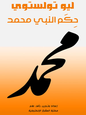 cover image of حِكَم النَّبي مُحَمَّد